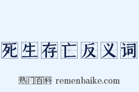 死生存亡反义词是什么意思的图片